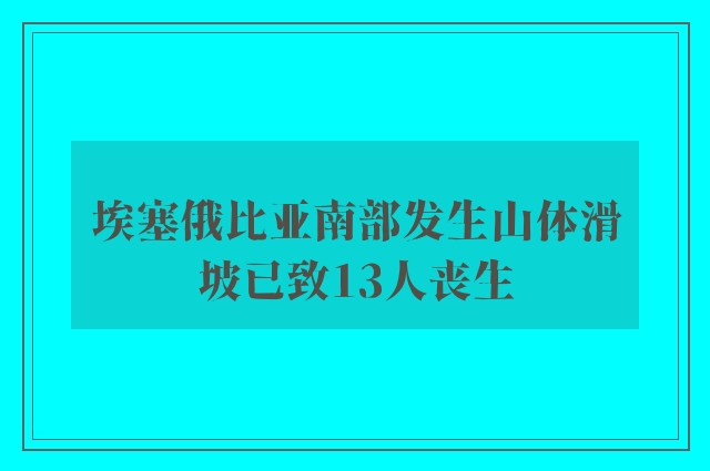 埃塞俄比亚南部发生山体滑坡已致13人丧生