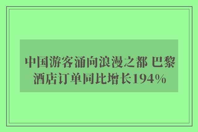 中国游客涌向浪漫之都 巴黎酒店订单同比增长194%