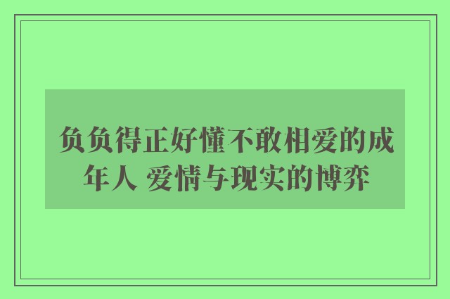 负负得正好懂不敢相爱的成年人 爱情与现实的博弈