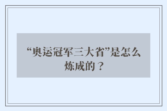 “奥运冠军三大省”是怎么炼成的？