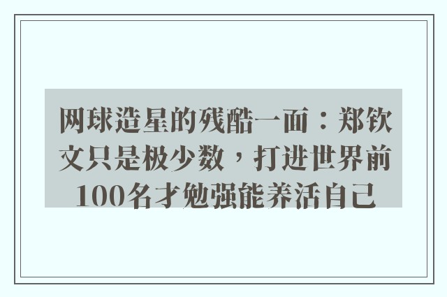 网球造星的残酷一面：郑钦文只是极少数，打进世界前100名才勉强能养活自己