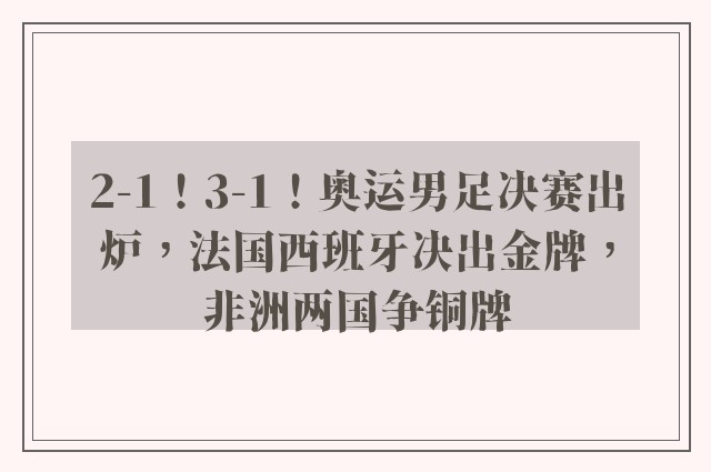 2-1！3-1！奥运男足决赛出炉，法国西班牙决出金牌，非洲两国争铜牌