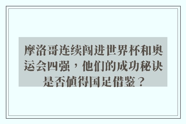 摩洛哥连续闯进世界杯和奥运会四强，他们的成功秘诀是否值得国足借鉴？