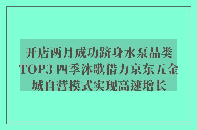 开店两月成功跻身水泵品类TOP3 四季沐歌借力京东五金城自营模式实现高速增长