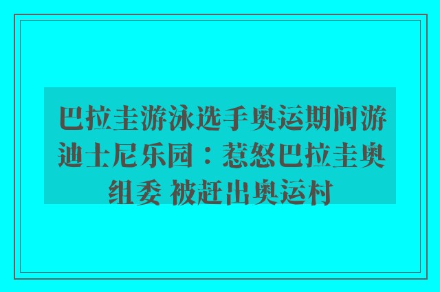 巴拉圭游泳选手奥运期间游迪士尼乐园：惹怒巴拉圭奥组委 被赶出奥运村