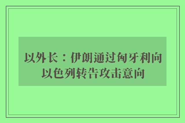 以外长：伊朗通过匈牙利向以色列转告攻击意向