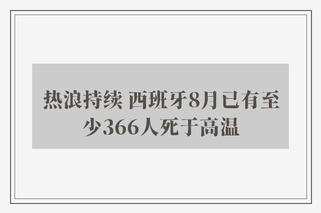 热浪持续 西班牙8月已有至少366人死于高温