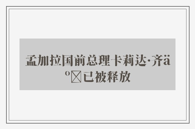 孟加拉国前总理卡莉达·齐亚已被释放