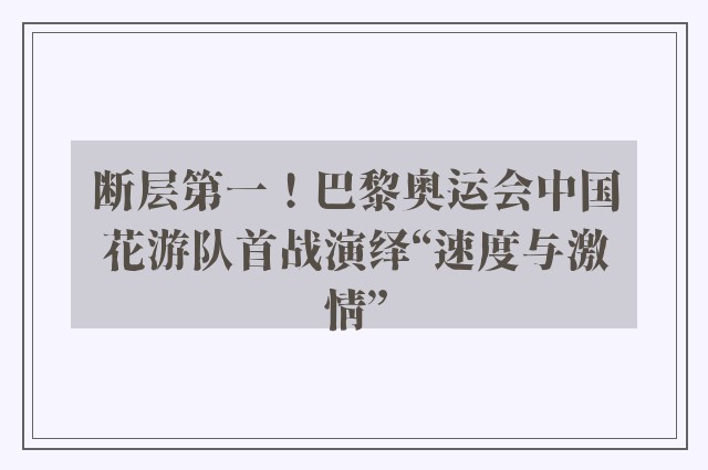 断层第一！巴黎奥运会中国花游队首战演绎“速度与激情”