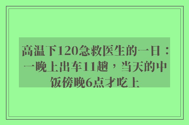 高温下120急救医生的一日：一晚上出车11趟，当天的中饭傍晚6点才吃上