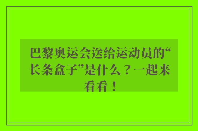 巴黎奥运会送给运动员的“长条盒子”是什么？一起来看看！