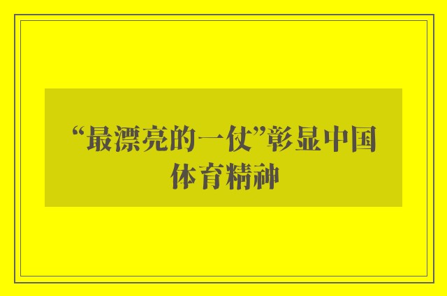 “最漂亮的一仗”彰显中国体育精神