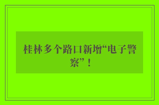 桂林多个路口新增“电子警察”！