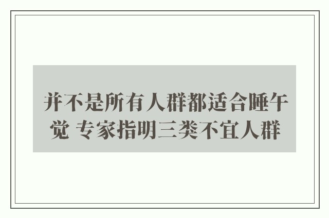 并不是所有人群都适合睡午觉 专家指明三类不宜人群