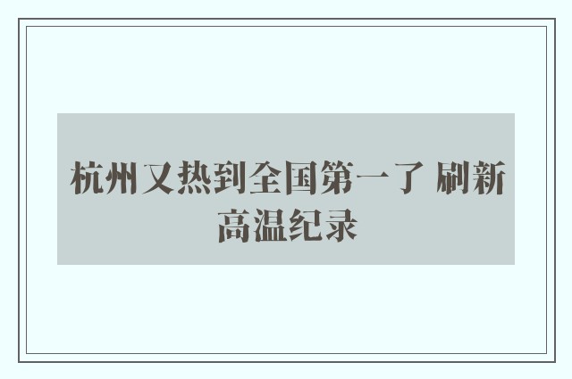 杭州又热到全国第一了 刷新高温纪录