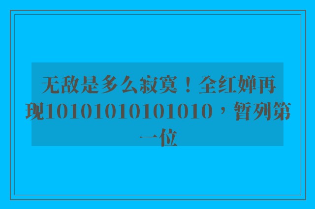 无敌是多么寂寞！全红婵再现10101010101010，暂列第一位