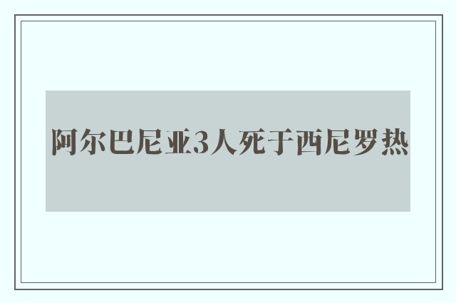 阿尔巴尼亚3人死于西尼罗热