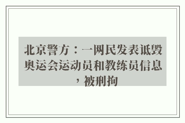 北京警方：一网民发表诋毁奥运会运动员和教练员信息，被刑拘