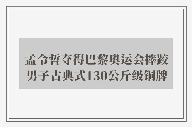 孟令哲夺得巴黎奥运会摔跤男子古典式130公斤级铜牌