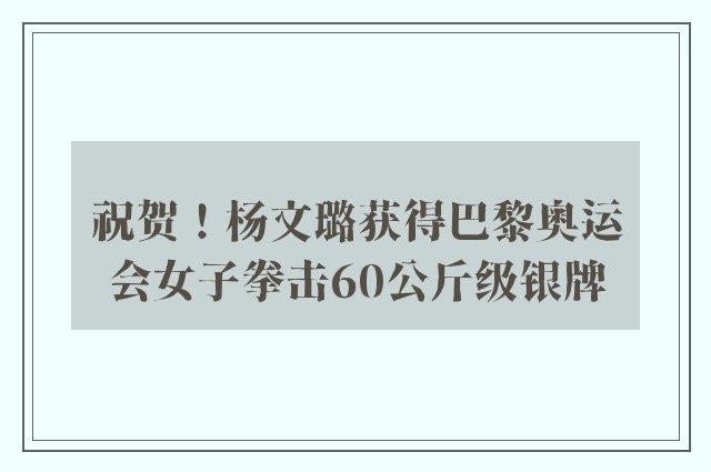 祝贺！杨文璐获得巴黎奥运会女子拳击60公斤级银牌