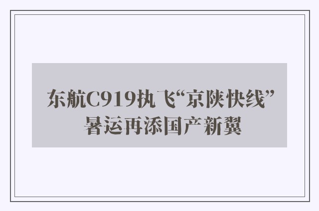 东航C919执飞“京陕快线” 暑运再添国产新翼