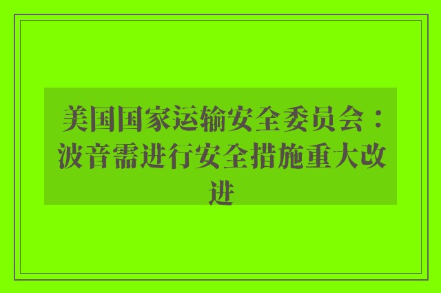 美国国家运输安全委员会：波音需进行安全措施重大改进