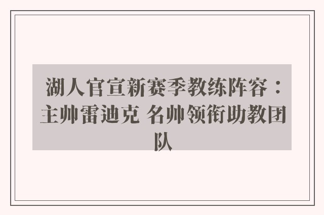 湖人官宣新赛季教练阵容：主帅雷迪克 名帅领衔助教团队