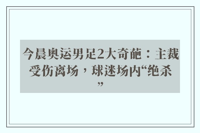 今晨奥运男足2大奇葩：主裁受伤离场，球迷场内“绝杀”