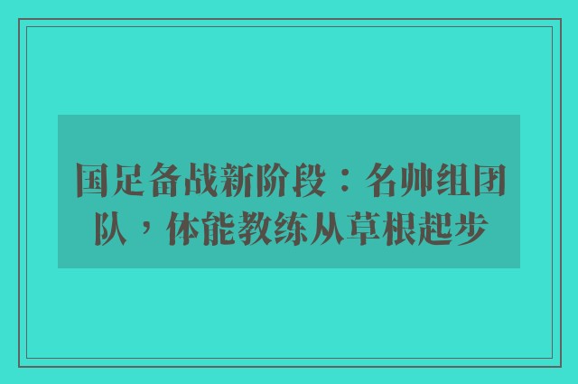 国足备战新阶段：名帅组团队，体能教练从草根起步