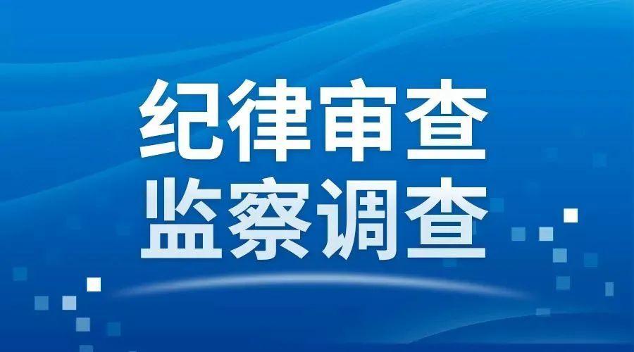 广东省政协机关一级巡视员张广宁接受纪律审查和监察调查