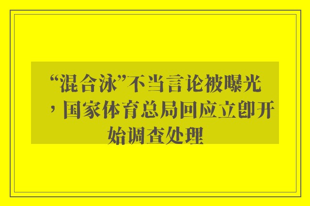 “混合泳”不当言论被曝光，国家体育总局回应立即开始调查处理