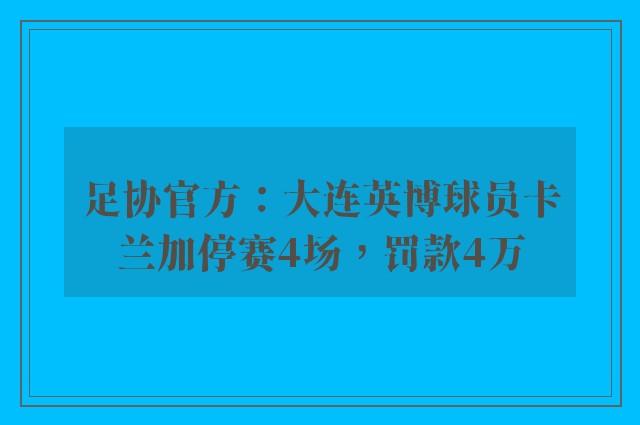 足协官方：大连英博球员卡兰加停赛4场，罚款4万