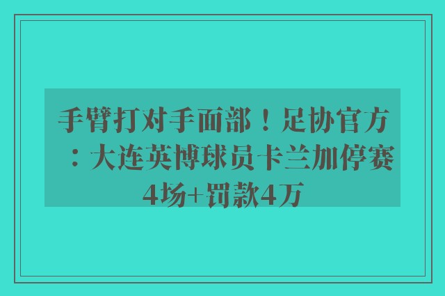 手臂打对手面部！足协官方：大连英博球员卡兰加停赛4场+罚款4万