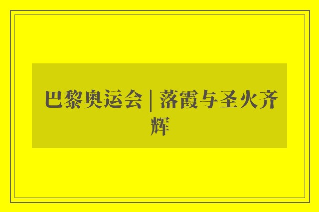 巴黎奥运会 | 落霞与圣火齐辉