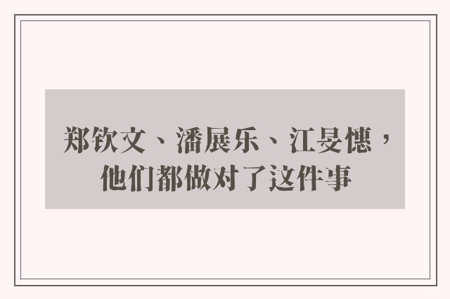 郑钦文、潘展乐、江旻憓，他们都做对了这件事