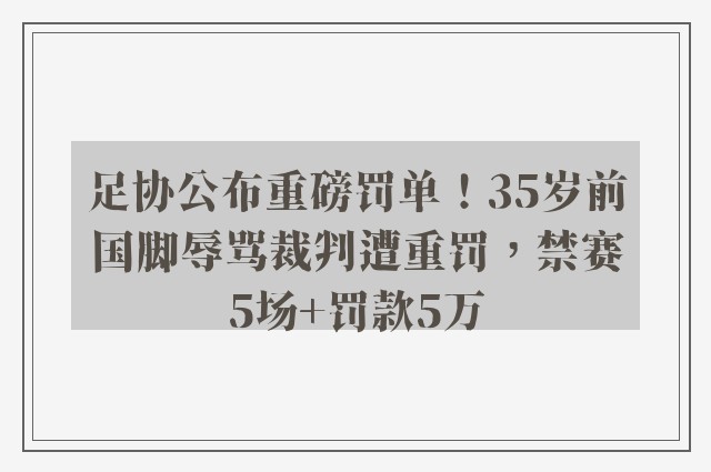 足协公布重磅罚单！35岁前国脚辱骂裁判遭重罚，禁赛5场+罚款5万