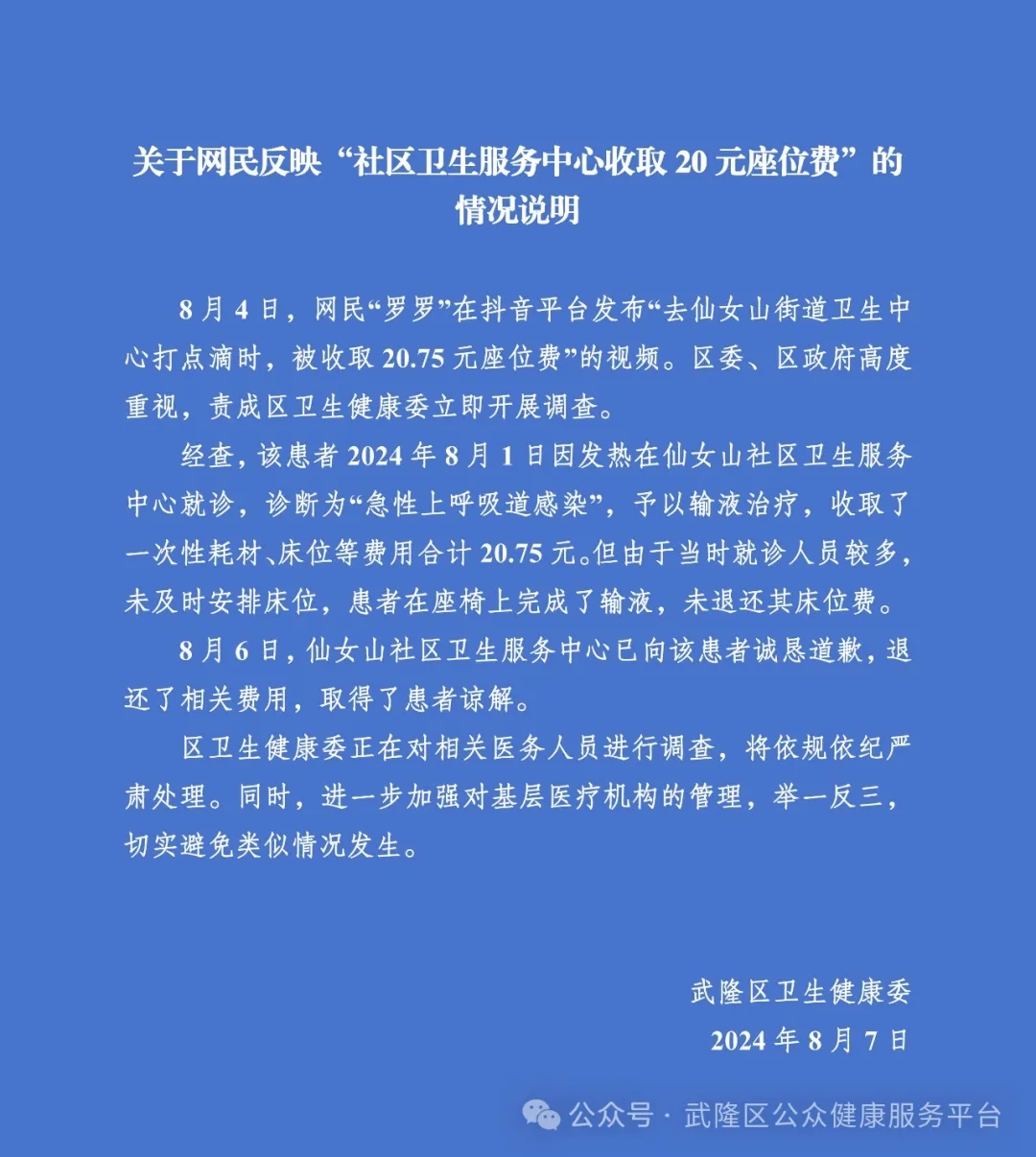 网民反映社区医院输液被收取20元座位费？当地社区卫生服务中心回应：已向患者道歉并退还相关费用