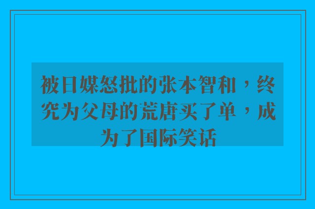 被日媒怒批的张本智和，终究为父母的荒唐买了单，成为了国际笑话