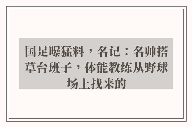 国足曝猛料，名记：名帅搭草台班子，体能教练从野球场上找来的