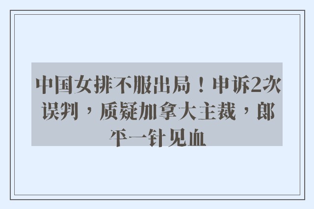 中国女排不服出局！申诉2次误判，质疑加拿大主裁，郎平一针见血