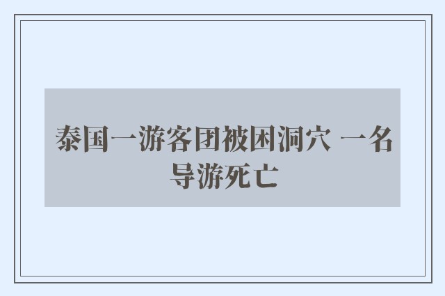 泰国一游客团被困洞穴 一名导游死亡