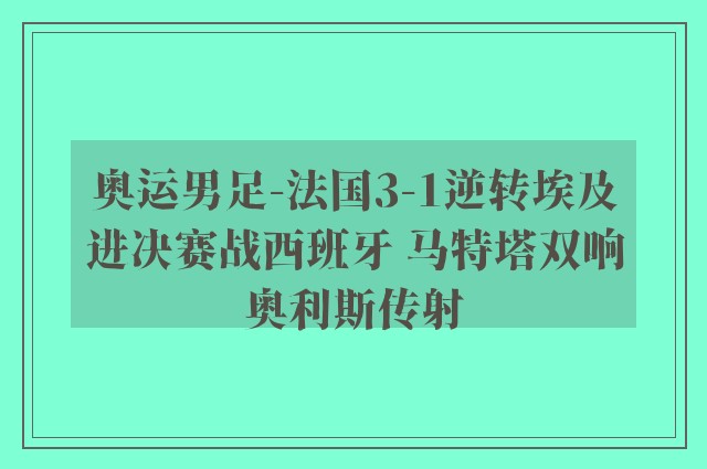 奥运男足-法国3-1逆转埃及进决赛战西班牙 马特塔双响奥利斯传射