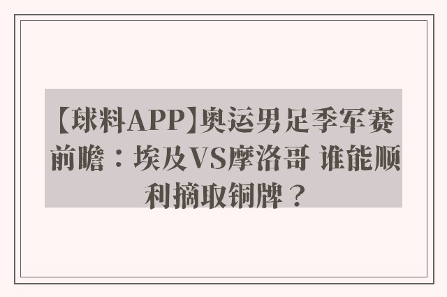 【球料APP】奥运男足季军赛前瞻：埃及VS摩洛哥 谁能顺利摘取铜牌？