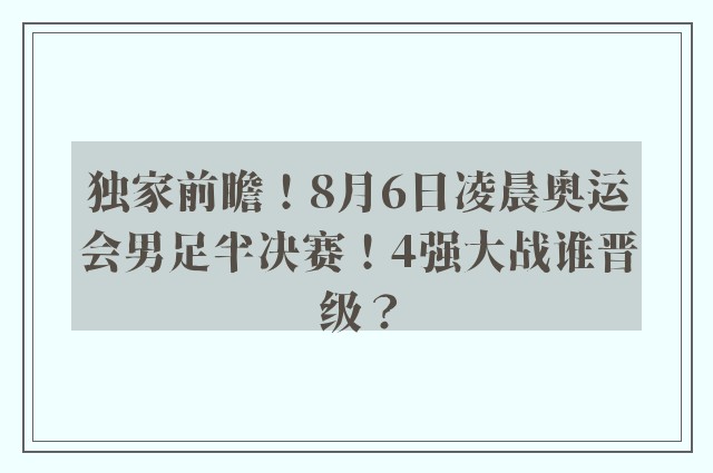 独家前瞻！8月6日凌晨奥运会男足半决赛！4强大战谁晋级？