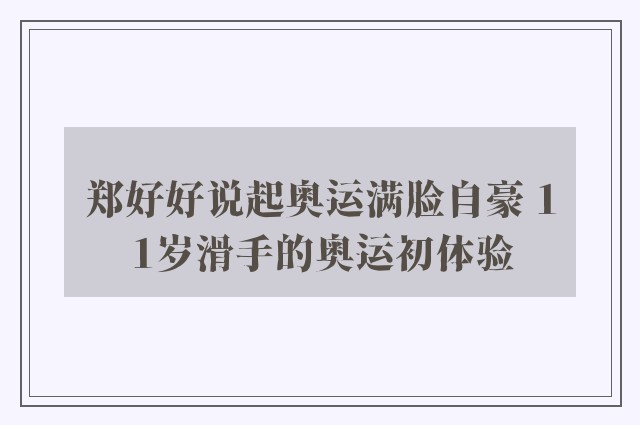 郑好好说起奥运满脸自豪 11岁滑手的奥运初体验