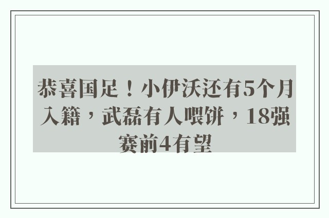 恭喜国足！小伊沃还有5个月入籍，武磊有人喂饼，18强赛前4有望