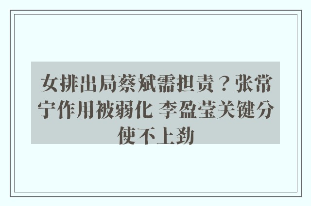 女排出局蔡斌需担责？张常宁作用被弱化 李盈莹关键分使不上劲