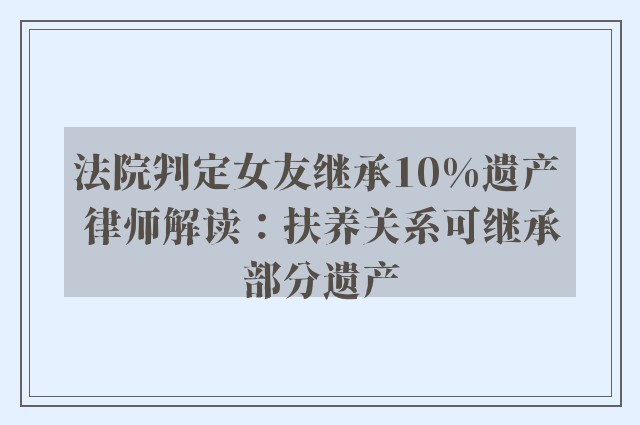 法院判定女友继承10%遗产 律师解读：扶养关系可继承部分遗产