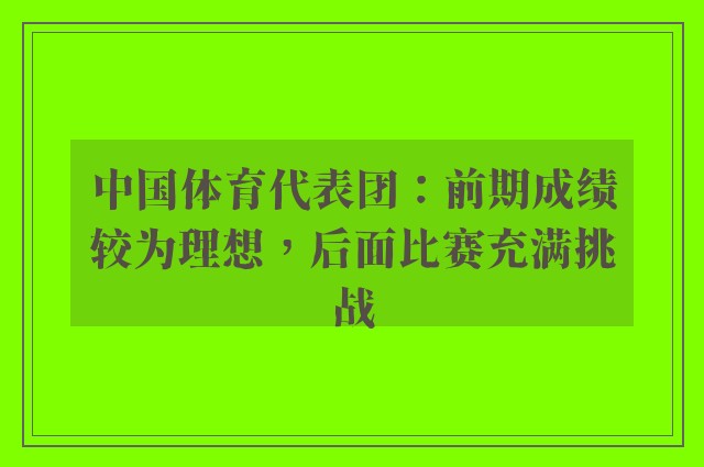 中国体育代表团：前期成绩较为理想，后面比赛充满挑战