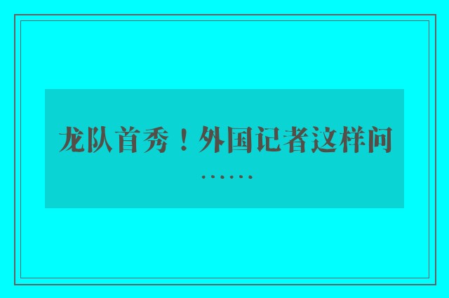 龙队首秀！外国记者这样问……